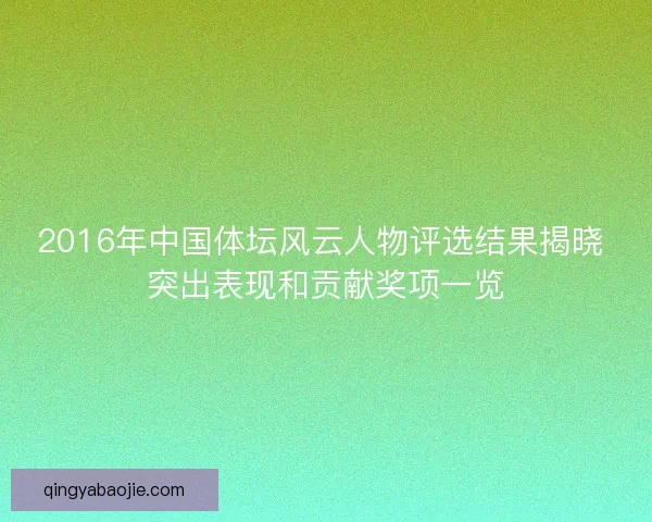 2016年中国体坛风云人物评选结果揭晓 突出表现和贡献奖项一览